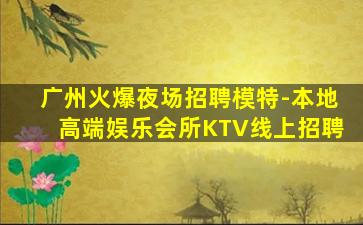 酒泉KTV招聘